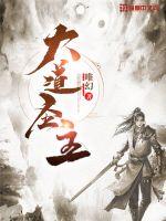 大道圣体季凡叫什么小说
