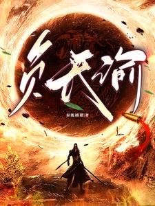 负天负地不负卿前一句