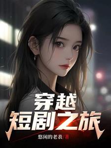 短片穿越小说推荐