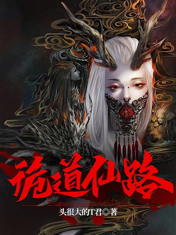 无道仙路